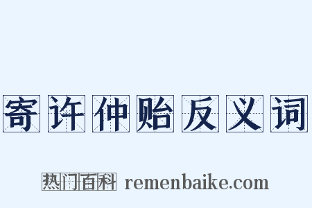 寄许仲贻反义词是什么意思的图片